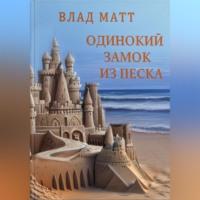 Одинокий замок из песка, audiobook Влада Матта. ISDN69517180