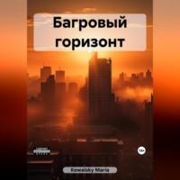 Багровый горизонт, audiobook . ISDN69517210