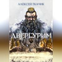 Двергурим, książka audio Алексея Ткачика. ISDN69517234