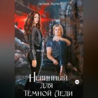 Невинный для Темной Леди - Люция Дымка