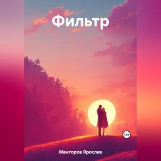 Фильтр - Ярослав Манторов