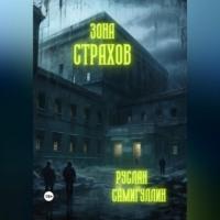 Зона страхов, audiobook Руслана Самигуллина. ISDN69517405