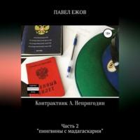 Контрактник А. Непригодин. Часть 2, audiobook Павла Александровича Ежова. ISDN69517408