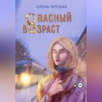 Опасный возраст, audiobook Елены Чутской. ISDN69517414