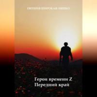 Герои времени Z. Передний край, аудиокнига Евгении Широкой-Ляшко. ISDN69517441