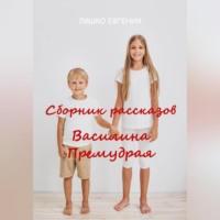 Василина Премудрая, audiobook Евгении Ляшко. ISDN69517447