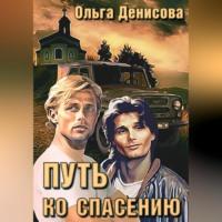 Путь ко спасению, audiobook Ольги Леонардовны Денисовой. ISDN69517456