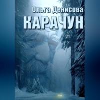 Карачун, audiobook Ольги Леонардовны Денисовой. ISDN69517459