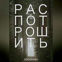 Распотрошить, audiobook . ISDN69517474