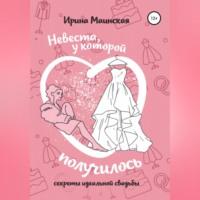 Невеста, у которой получилось. Секреты идеальной свадьбы, аудиокнига Ирины Маинской. ISDN69517480