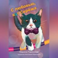 С любовью, кот Серёжа - Марина Паренская