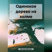 Одинокое дерево на холме, аудиокнига Максима Владимировича Битнера. ISDN69517507