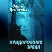 Придорожная трава, audiobook Ольги Леонардовны Денисовой. ISDN69517564