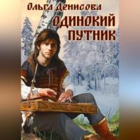 Одинокий путник - Ольга Денисова