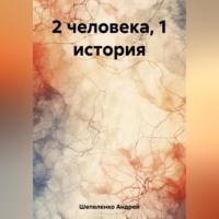 2 человека, 1 история, аудиокнига Андрея Шепеленко. ISDN69517585