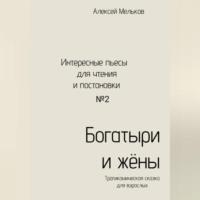 Богатыри и жёны, książka audio Алексея Николаевича Мелькова. ISDN69517618