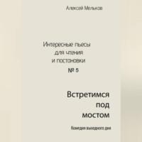 Встретимся под мостом, książka audio Алексея Николаевича Мелькова. ISDN69517621