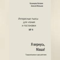 Я вернусь, Маша!, książka audio Алексея Николаевича Мелькова. ISDN69517627