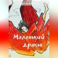 Маленький дракон, audiobook Дарьи Карабашевой. ISDN69517642