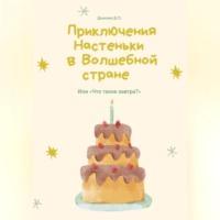 Приключения Настеньки в волшебной стране, audiobook Дениса Петровича Донских. ISDN69517690