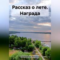 Рассказ о лете. Награда - Юлианна Садовникова