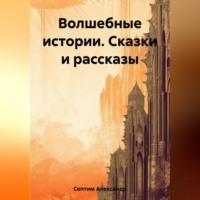 Волшебные истории. Сказки и рассказы, audiobook Александра Септима. ISDN69517720