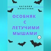 Особняк с летучими мышами, audiobook Наталии Анатольевны Алексеевой. ISDN69517738
