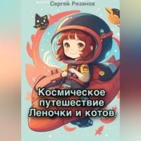 Космическое путешествие Леночки и котов, audiobook Сергея Рязанова. ISDN69517744