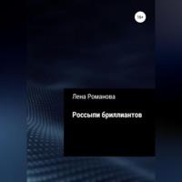 Россыпи бриллиантов, książka audio Лены Романовой. ISDN69517747