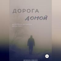 Дорога домой, audiobook Юлианы Южной. ISDN69517768