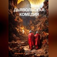 Дьявольская комедия, audiobook Михаила Ивановича Азанова. ISDN69517789