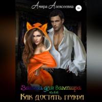 Заноза для вампира, или Как достать графа - Амира Алексеевна