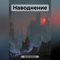 Наводнение, audiobook . ISDN69517861