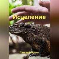 Исцеление, audiobook Татьяны Пешко. ISDN69517885