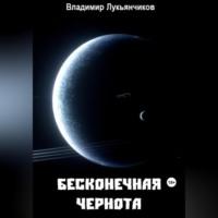 Бесконечная чернота, аудиокнига Владимира Анатольевича Лукьянчикова. ISDN69517891