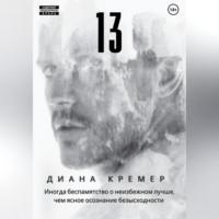 13 - Диана Кремер
