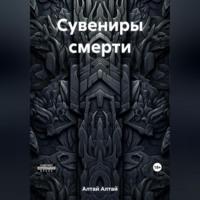 Сувениры смерти, audiobook Алтая Алтай. ISDN69517957