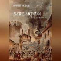 Взятие Бастилии и всего остального, аудиокнига Филиппа Бастиана. ISDN69517960