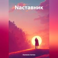 Nаставник, audiobook Антона Олеговича Калинина. ISDN69517966