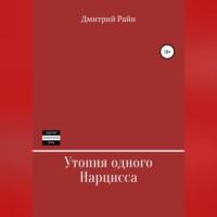 Утопия одного Нарцисса, аудиокнига Дмитрия Райна. ISDN69517969