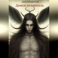Демон-хранитель - Дарья Безинская