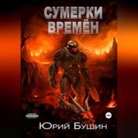 Сумерки времён - Юрий Бушин