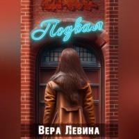 ПодВал - Вера Левина