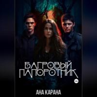 Багровый папоротник - Ана Карана