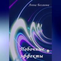 Побочные эффекты, audiobook Анны Беляевой. ISDN69518077