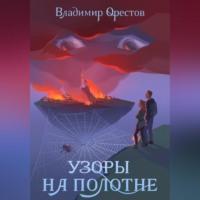 Узоры на полотне, аудиокнига Владимира Орестова. ISDN69518101