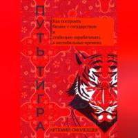 Путь тигра: как построить бизнес с государством и стабильно зарабатывать в нестабильные времена, audiobook Артемия Смоленцева. ISDN69518125