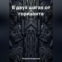 В двух шагах от горизонта, audiobook Владислава Люшакова. ISDN69518155