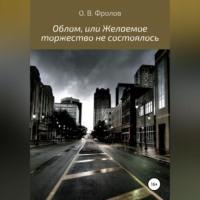 Облом, или Желаемое торжество не состоялось, аудиокнига Олега Васильевича Фролова. ISDN69518161