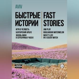 Быстрые истории. Fast stories, аудиокнига . ISDN69518197